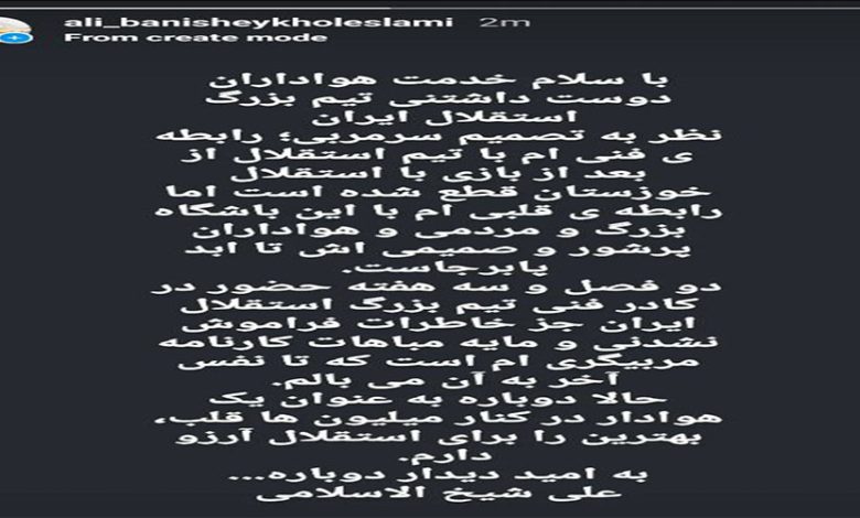 عضو کادرفنی استقلال خداحافظی کرد