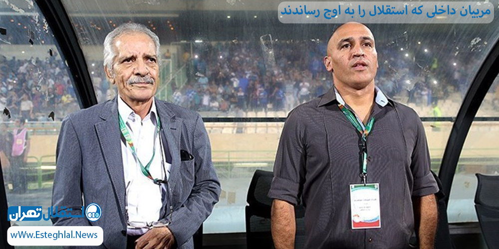 مربیان داخلی که استقلال را به اوج رساندند