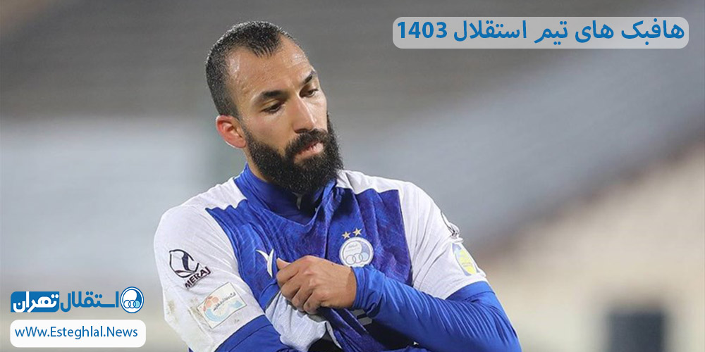 هافبک های تیم استقلال 1403 - اخبار استقلال هافبک های تیم استقلال 1403