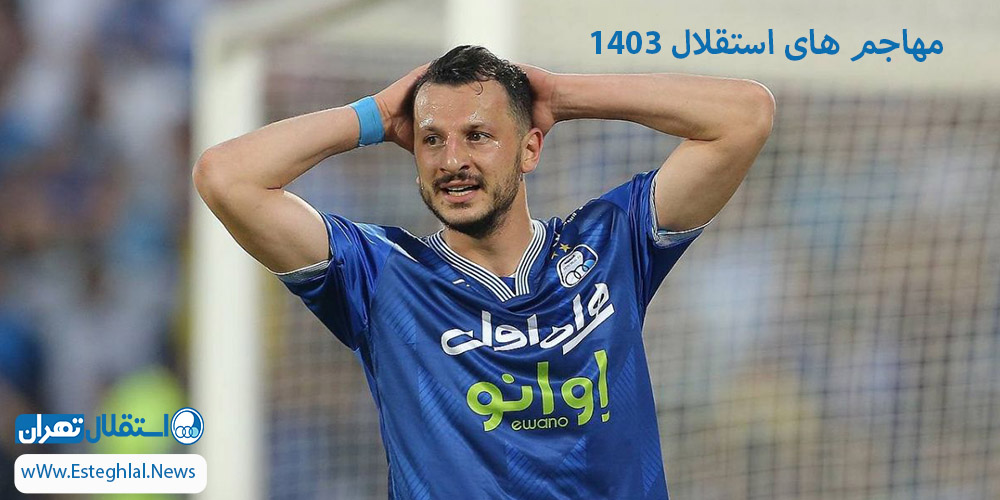 مهاجم های استقلال 1403 - اخبار استقلال مهاجم های استقلال 1403