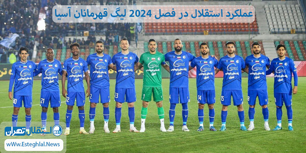 عملکرد استقلال در فصل 2024 لیگ قهرمانان آسیا