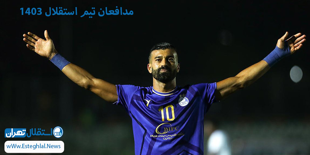بازیکن های دفاع استقلال 1403 - اخبار استقلال بازیکن های دفاع استقلال 1403