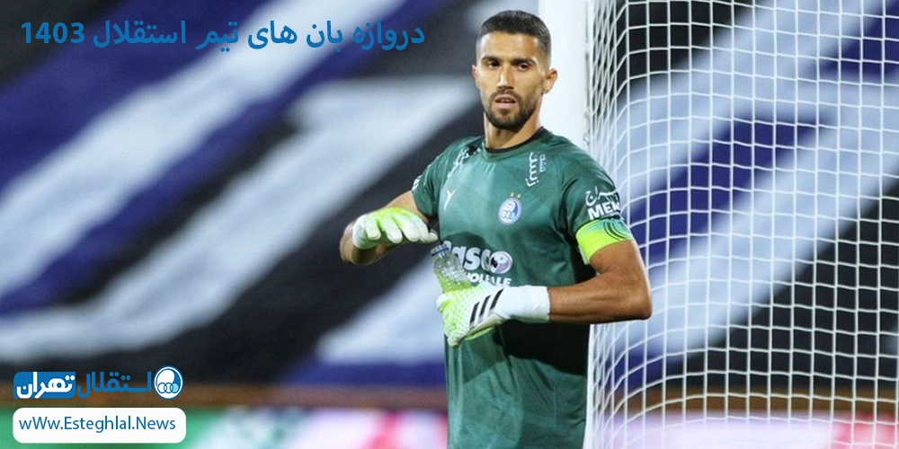 دروازه بان های تیم استقلال 1403 - اخبار استقلال دروازه بان های تیم استقلال 1403