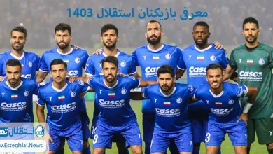 معرفی بازیکنان استقلال 1403