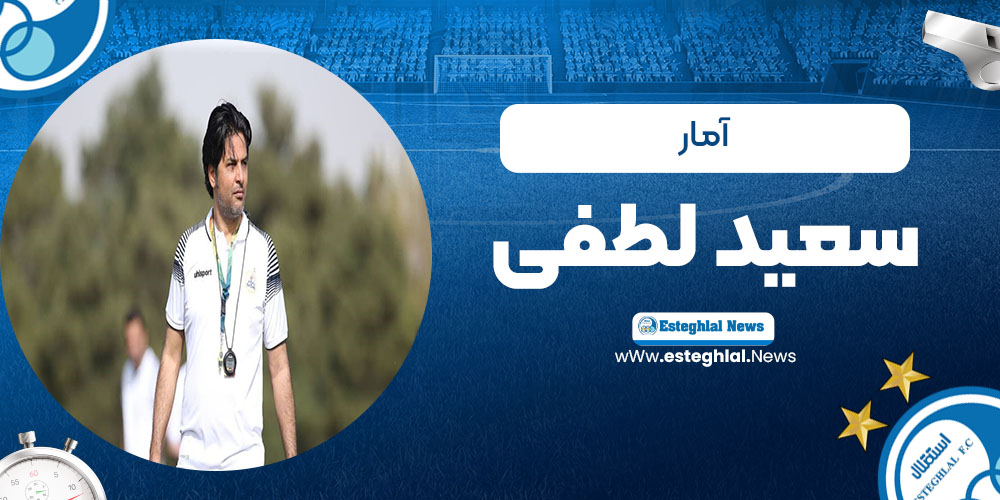 آمار سعید لطفی