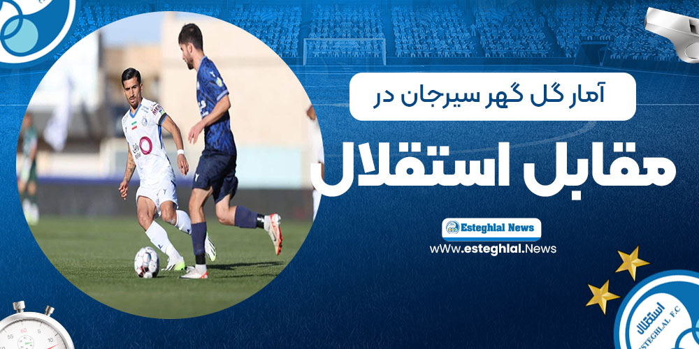 آمار گل‌گهر سیرجان درمقابل باشگاه فوتبال استقلال تهران