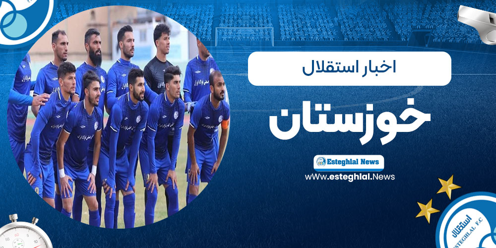 اخبار استقلال خوزستان