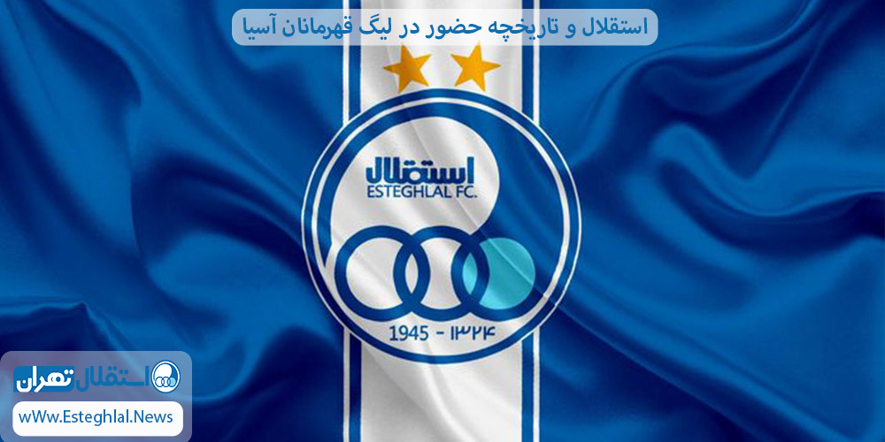استقلال و تاریخچه حضور در لیگ قهرمانان آسیا