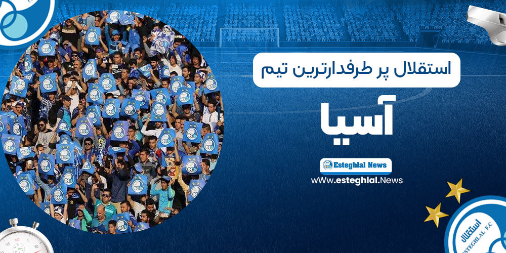 استقلال پرطرفدارترین تیم آسیا