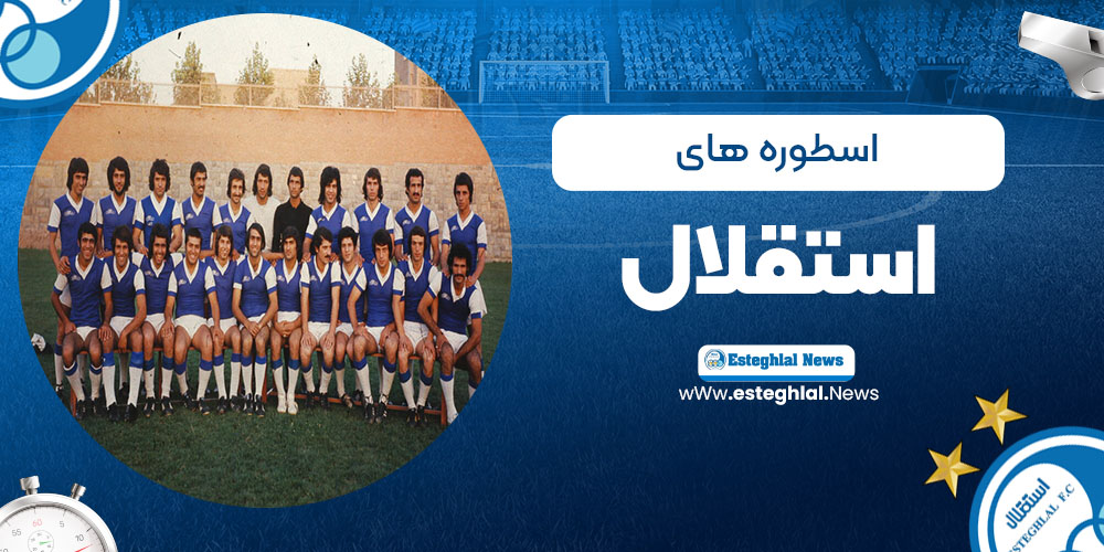 اسطوره های استقلال