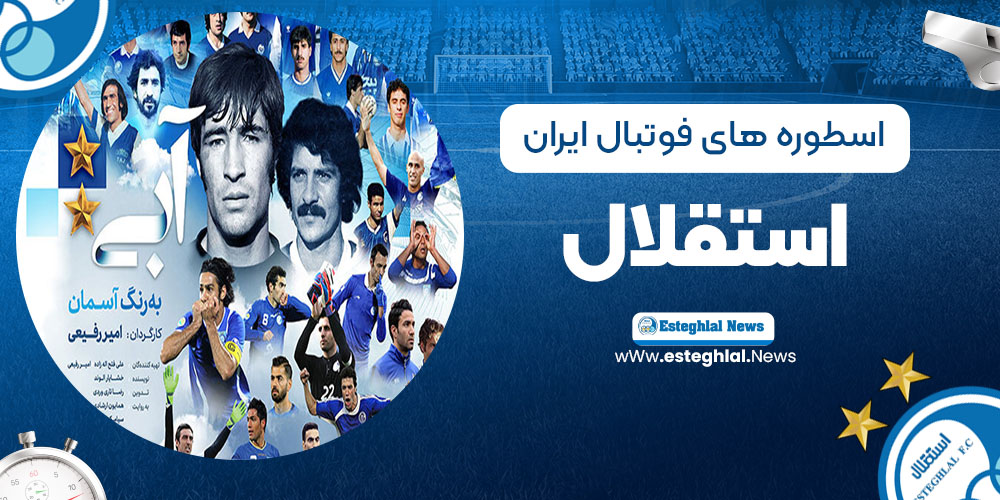 اسطوره های فوتبال ایران استقلال
