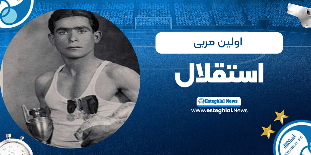 اولین مربی استقلال