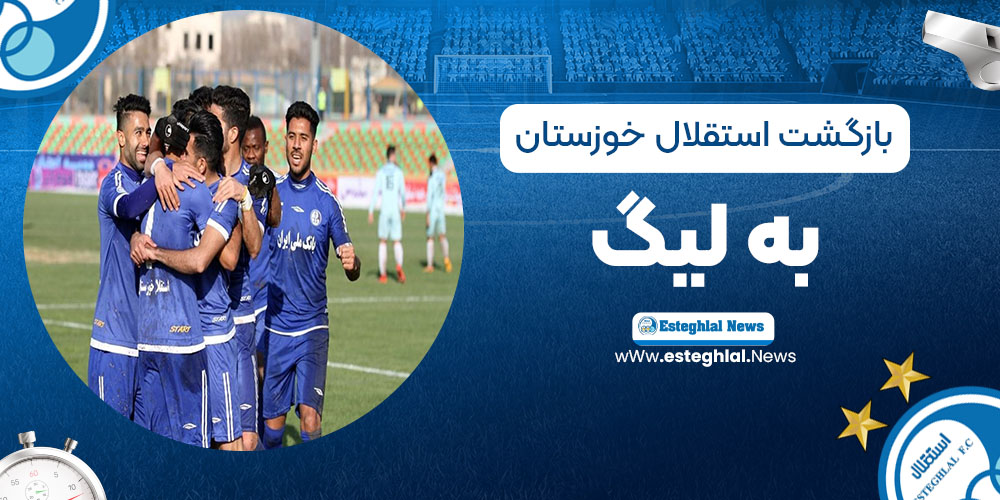 بازگشت استقلال خوزستان به لیگ
