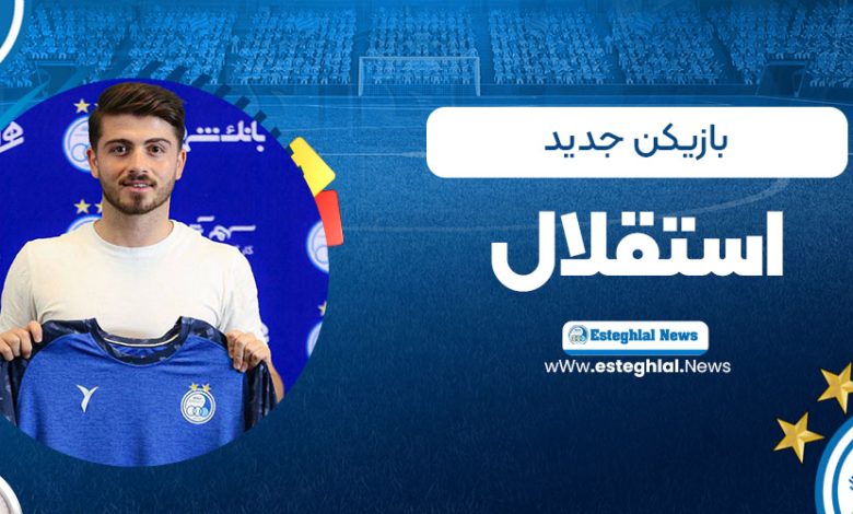بازیکن جدید استقلال