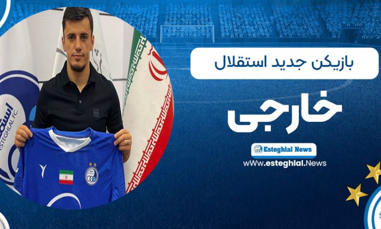 بازیکن جدید استقلال خارجی