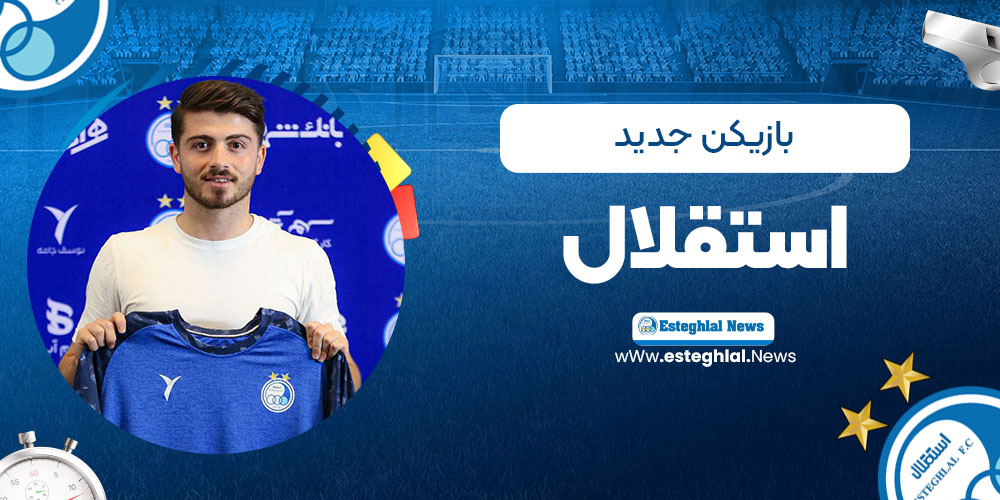 بازیکن جدید استقلال