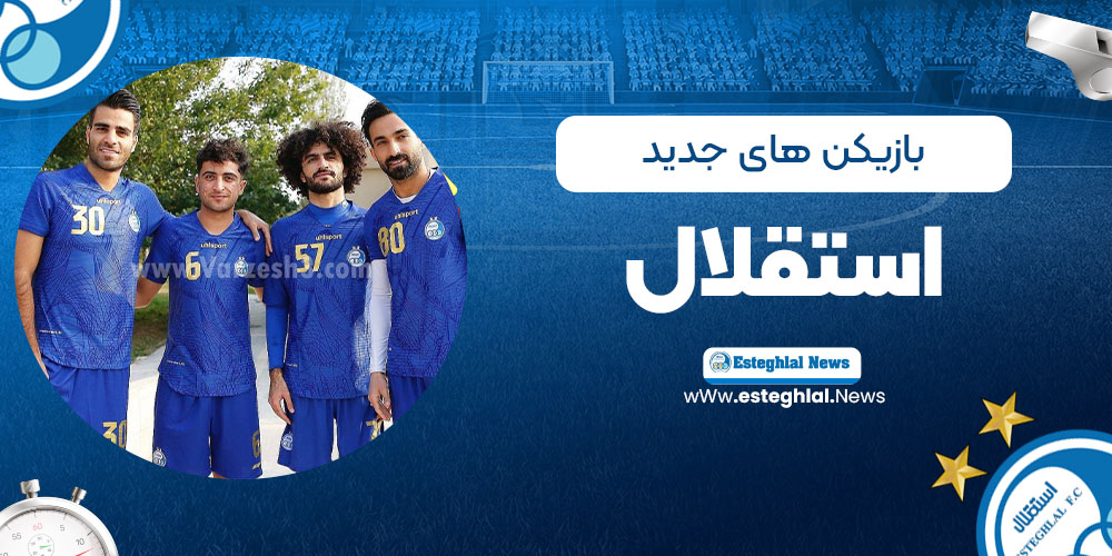 بازیکن های جدید استقلال