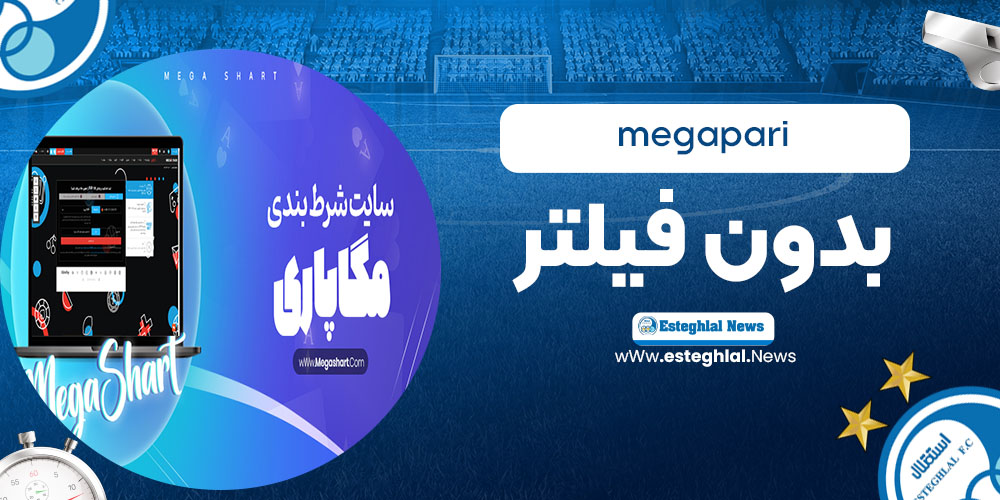 بدون فیلتر megapari