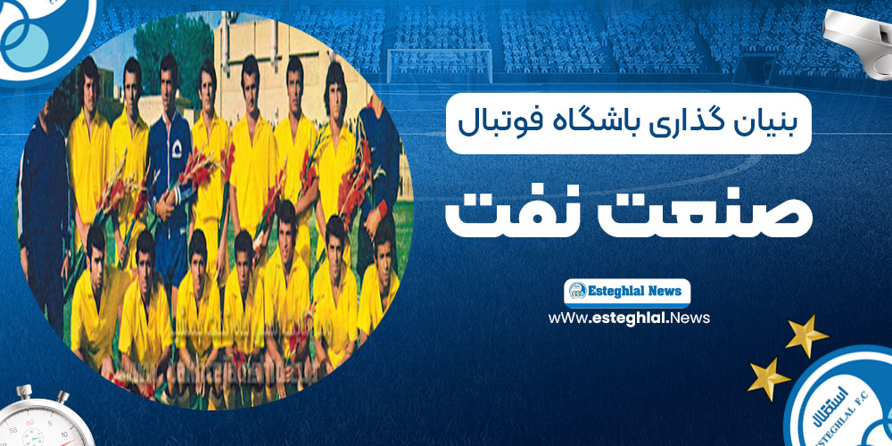بنیان گذاری باشگاه فوتبال صنعت نفت آبادان