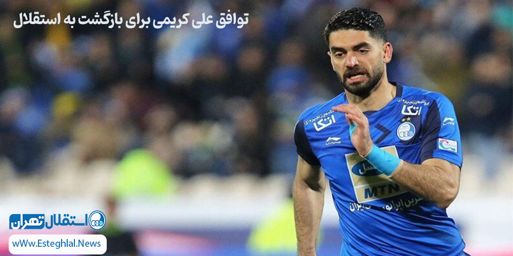 توافق علی کریمی برای بازگشت به استقلال