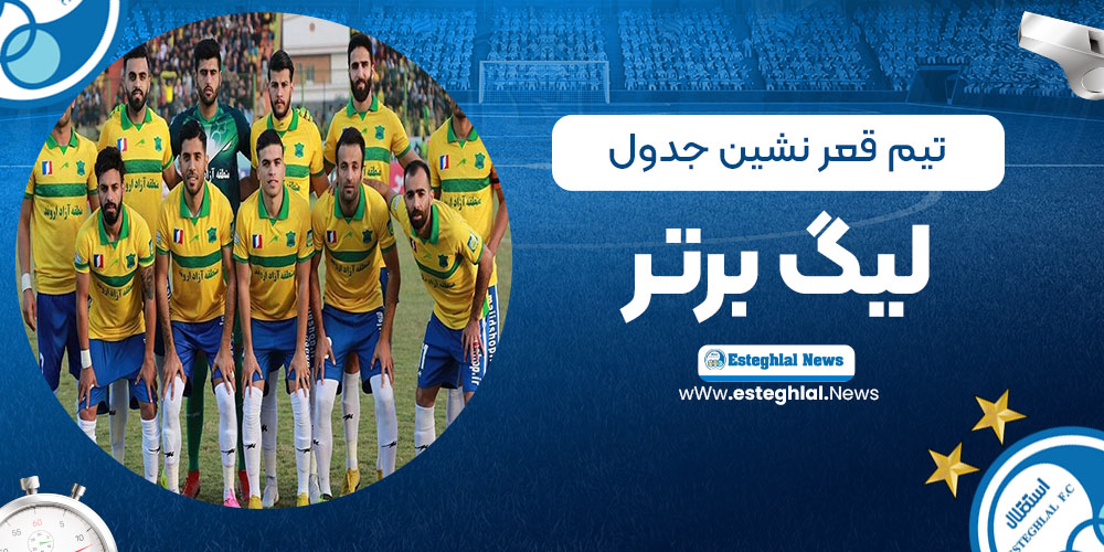 تیم قعر نشین جدول لیگ برتر