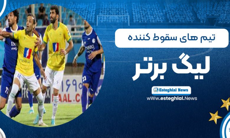 تیم های سقوط کننده لیگ برتر