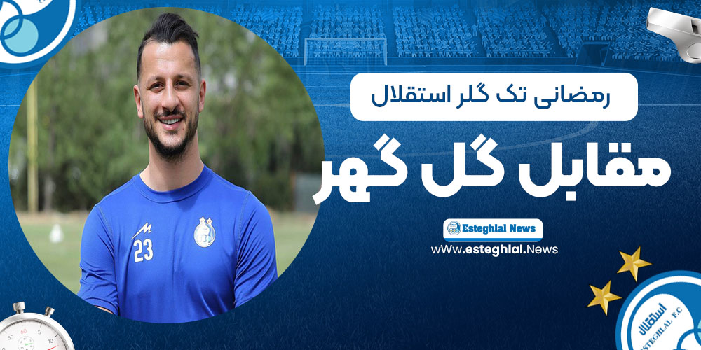 رمضانی تک گلر استقلال مقابل گل گهر