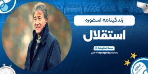زندگینامه اسطوره استقلال