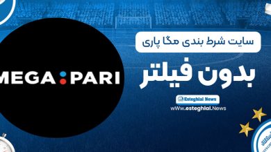 سایت شرط بندی مگاپاری بدون فیلتر