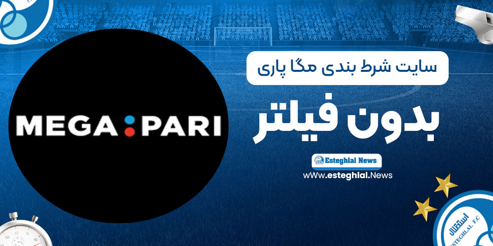 سایت شرط بندی مگاپاری بدون فیلتر