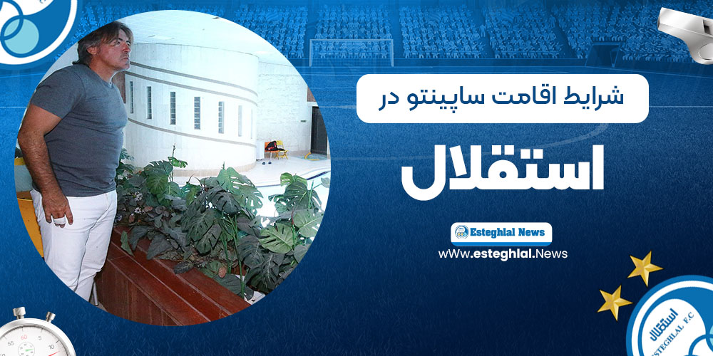 شرایط اقامت ساپینتو در استقلال