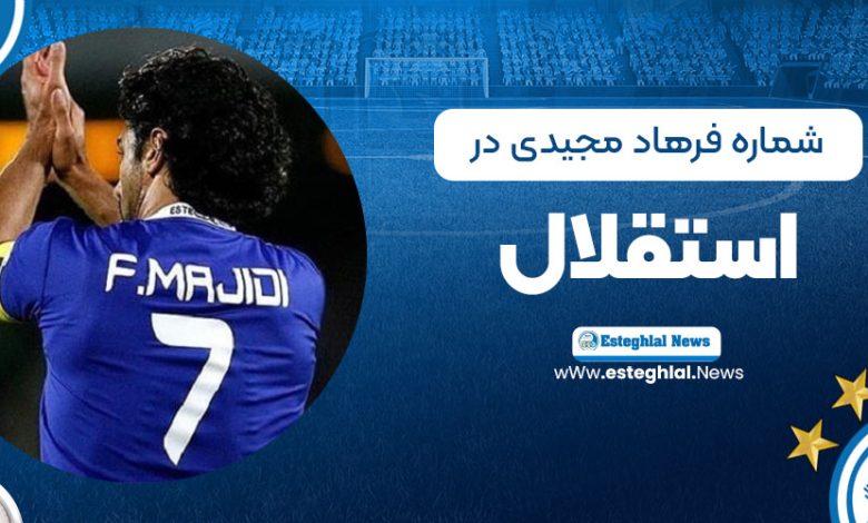 شماره فرهاد مجیدی در استقلال