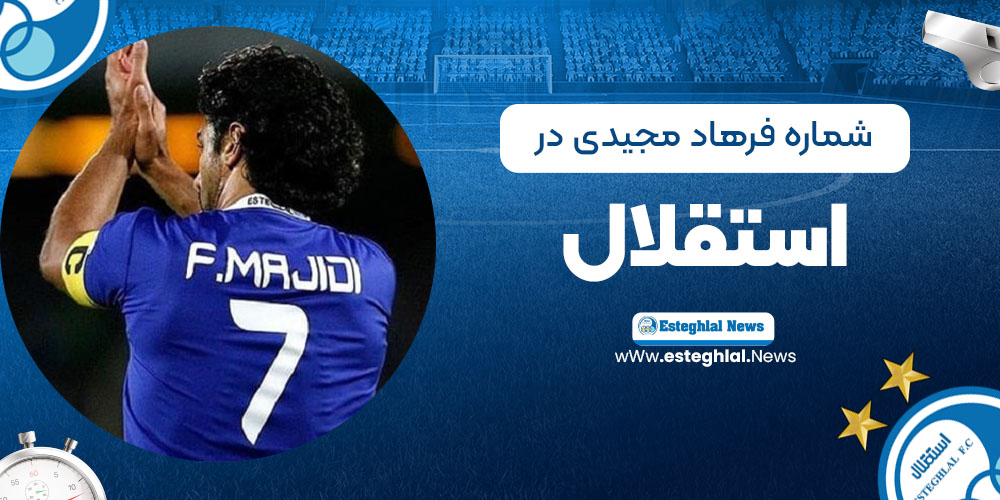 شماره فرهاد مجیدی در استقلال 