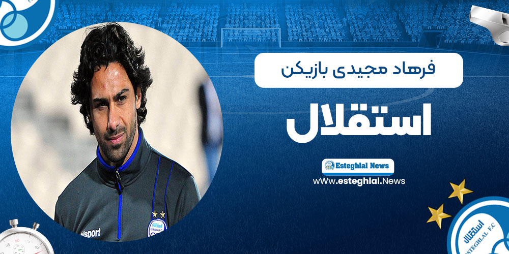 فرهاد مجیدی بازیکن استقلال
