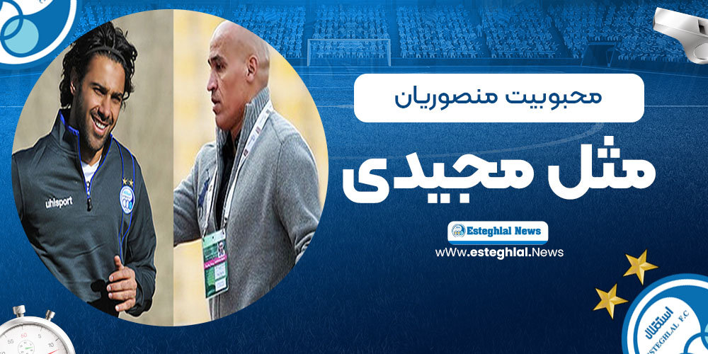 محبوبیت منصوریان مثل مجیدی