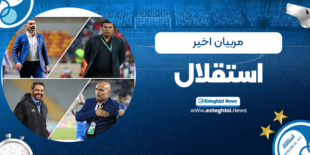 مربیان اخیر استقلال