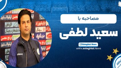 مصاحبه با سعید لطفی