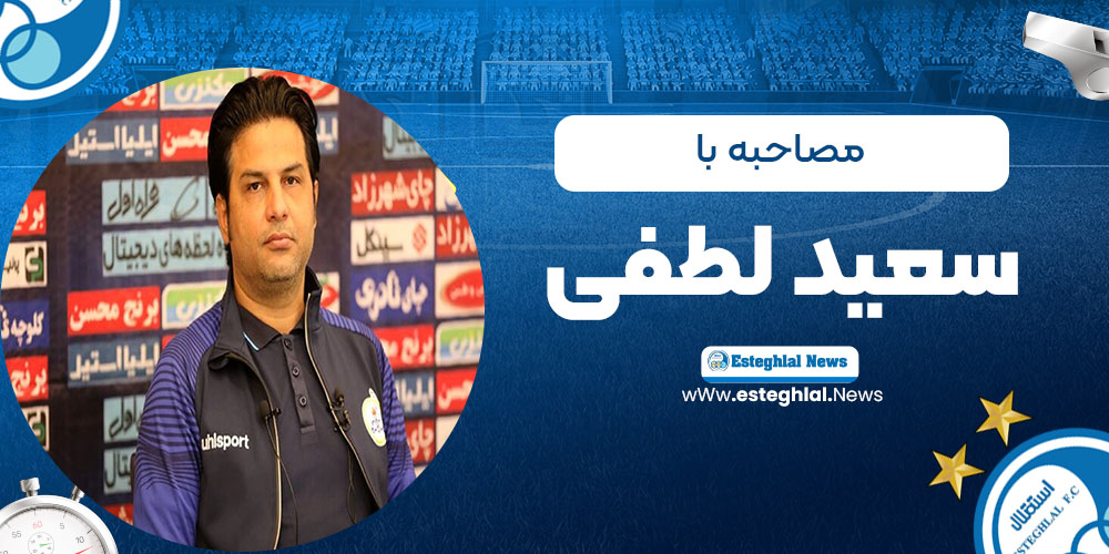 مصاحبه با سعید لطفی