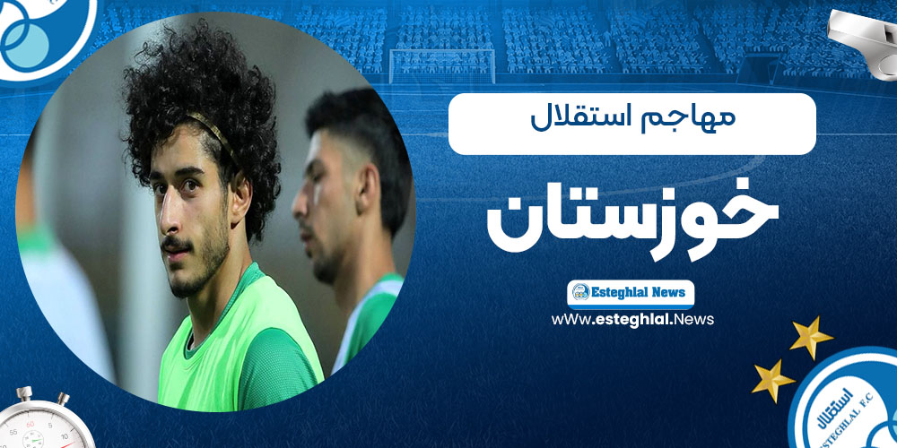 مهاجم استقلال خوزستان