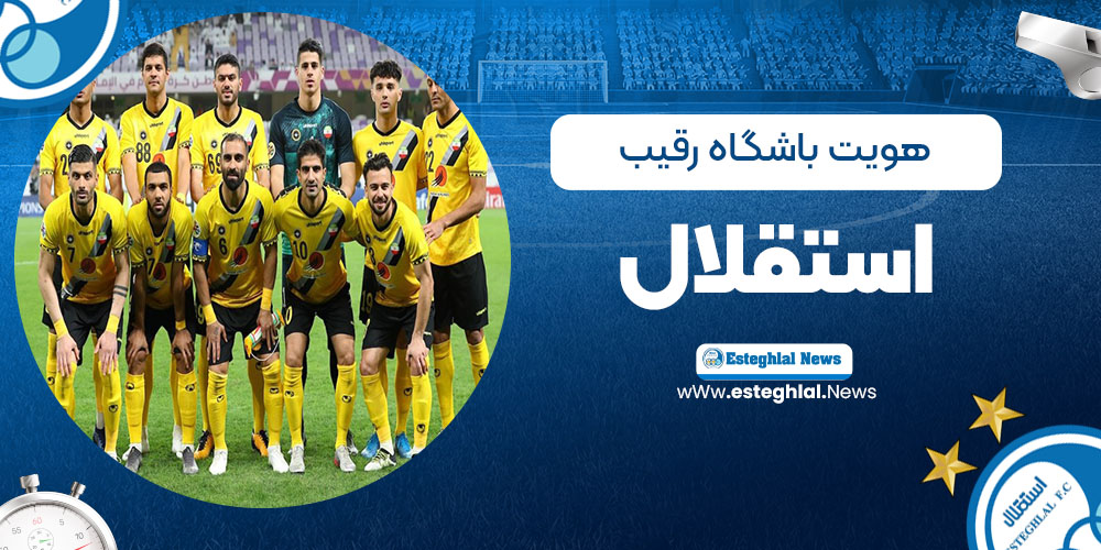 هویت باشگاه رقیب استقلال