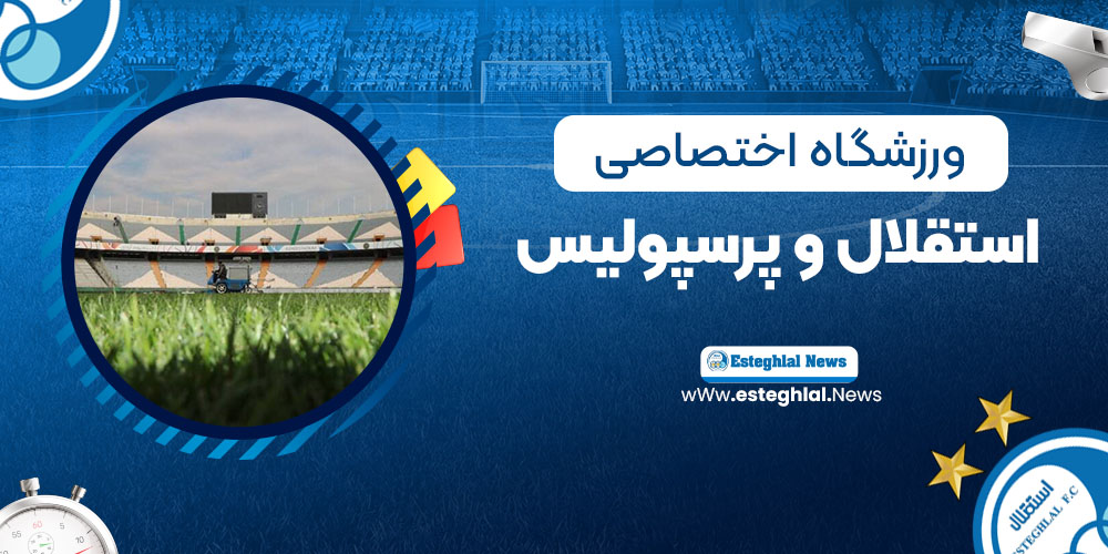 ورزشگاه اختصاصی استقلال و پرسپولیس