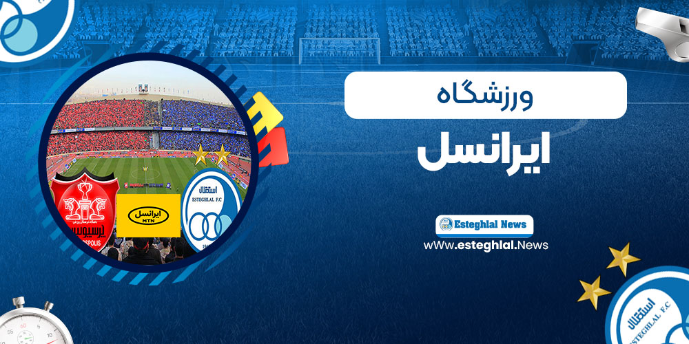 ورزشگاه ایرانسل