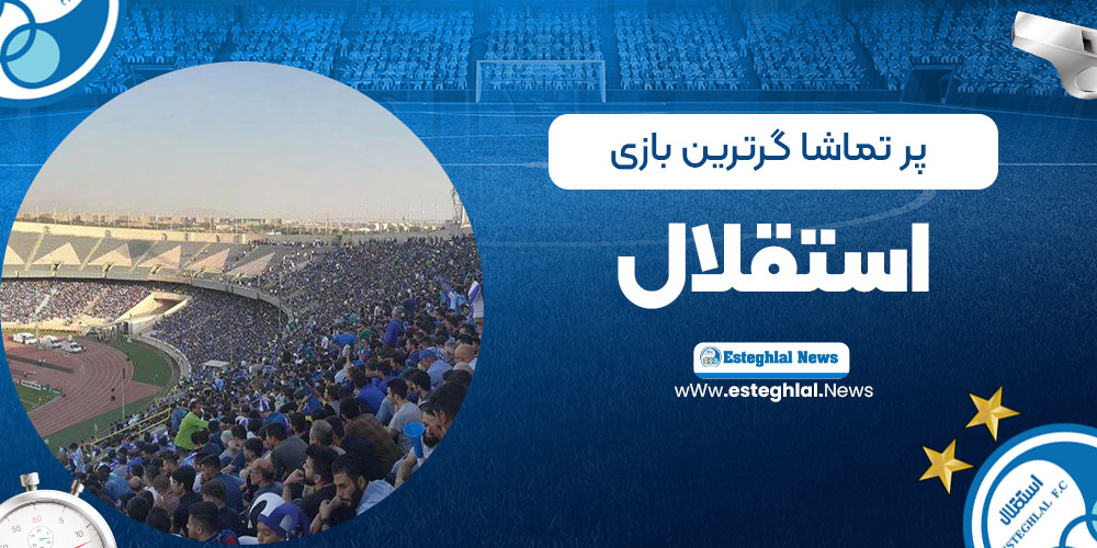 پرتماشاگرترین بازی استقلال