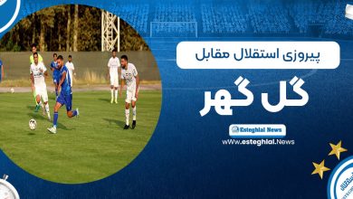 پیروزی استقلال مقابل گل گهر سیرجان