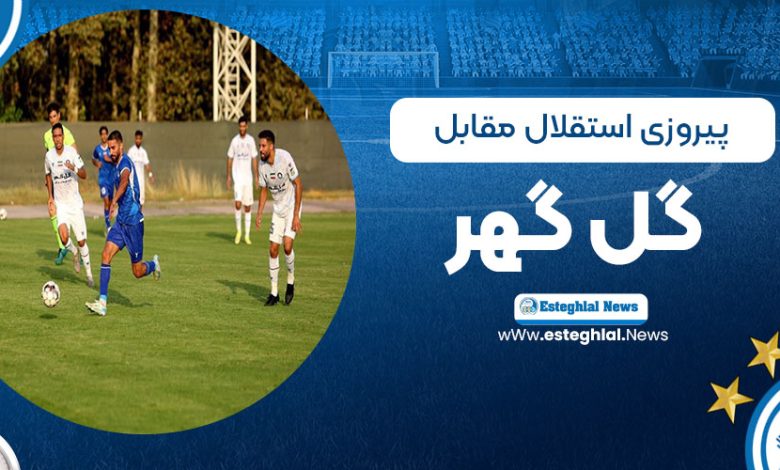 پیروزی استقلال مقابل گل گهر سیرجان