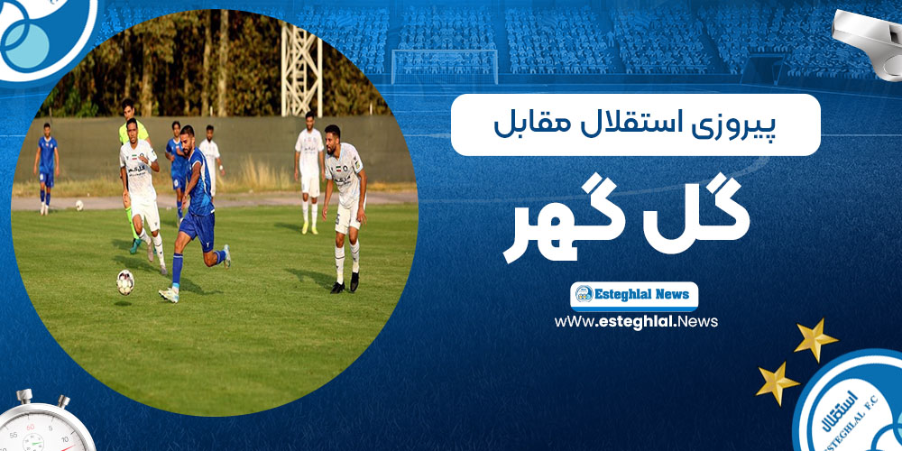 پیروزی استقلال مقابل گل گهر سیرجان