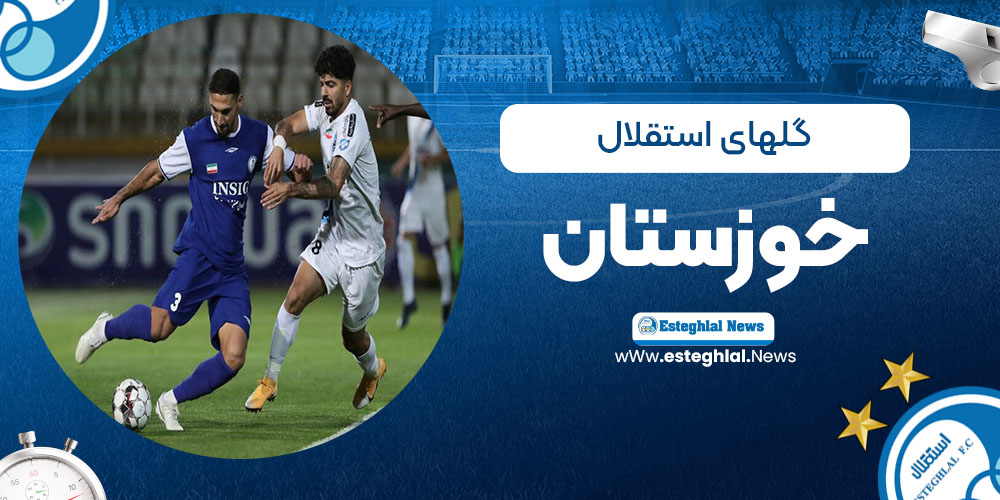 گلهای استقلال خوزستان