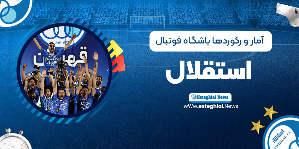 آمار و رکوردها باشگاه فوتبال استقلال