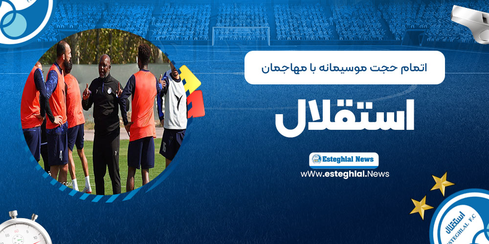 اتمام حجت موسیمانه با مهاجمان استقلال!