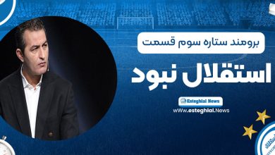 برومند: ستاره سوم قسمت استقلال نبود!